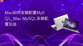 mac如何安装配置mysql_mac mysql安装配置实战