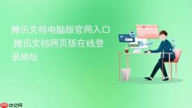 腾讯文档电脑版官网入口 腾讯文档网页版在线登录地址