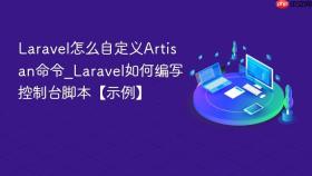 laravel怎么自定义artisan命令_laravel如何编写控制台脚本【示例】