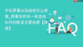 手机屏幕出现绿线怎么修复_屏幕突然有一条竖线如何判断是否要换屏【排查】