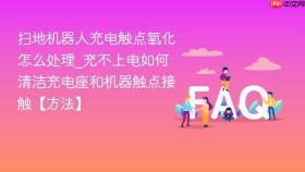 扫地机器人充电触点氧化怎么处理_充不上电如何清洁充电座和机器触点接触【方法】
