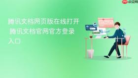 腾讯文档网页版在线打开 腾讯文档官网官方登录入口