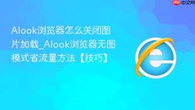 alook浏览器怎么关闭图片加载_alook浏览器无图模式省流量方法【技巧】