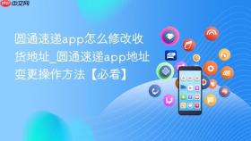 圆通速递app怎么修改收货地址_圆通速递app地址变更操作方法【必看】
