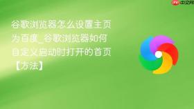 谷歌浏览器怎么设置主页为百度_谷歌浏览器如何自定义启动时打开的首页【方法】
