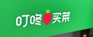 叮咚买菜如何申请售后退货退款_叮咚买菜申请售后退货退款策略