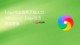 Edge浏览器网页版入口 Microsoft Edge官方网站登录