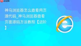 神马浏览器怎么查看网页源代码_神马浏览器查看页面源码方法教程【进阶】