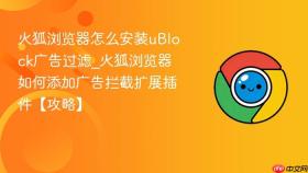 火狐浏览器怎么安装ublock广告过滤_火狐浏览器如何添加广告拦截扩展插件【攻略】