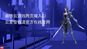 崩铁云游戏网页端入口 云星穹铁道官方在线官网