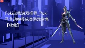 poki动物游戏推荐_poki平台动物养成类游戏合集【收藏】