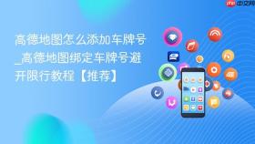 高德地图怎么添加车牌号_高德地图绑定车牌号避开限行教程【推荐】