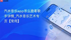 汽水音乐app怎么查看歌手详情_汽水音乐艺术专页【常用】