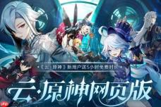 云原神官方免费秒玩网页版 云原神在线直接能玩不用安装