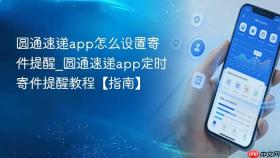 圆通速递app怎么设置寄件提醒_圆通速递app定时寄件提醒教程【指南】