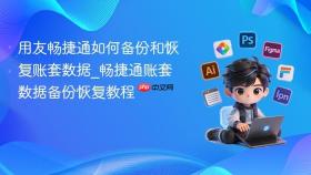 用友畅捷通如何备份和恢复账套数据_畅捷通账套数据备份恢复教程