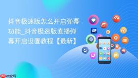 抖音极速版怎么开启弹幕功能_抖音极速版直播弹幕开启设置教程【最新】