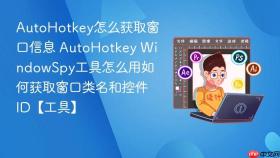 AutoHotkey怎么获取窗口信息 AutoHotkey WindowSpy工具怎么用如何获取窗口类名和控件ID【工具】