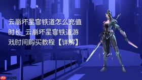 云崩坏星穹铁道怎么充值时长_云崩坏星穹铁道游戏时间购买教程【详解】