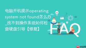 电脑开机提示operating system not found怎么办_找不到操作系统如何检查硬盘引导【修复】