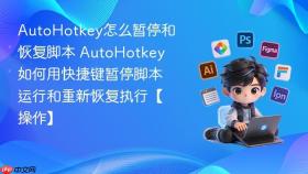 AutoHotkey怎么暂停和恢复脚本 AutoHotkey如何用快捷键暂停脚本运行和重新恢复执行【操作】
