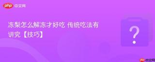 冻梨怎么解冻才好吃 传统吃法有讲究【技巧】