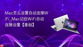 mac怎么设置自动连接wifi_mac记住wifi自动连接设置【基础】