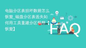 电脑分区表损坏数据怎么恢复_磁盘分区表丢失如何用工具重建分区恢复【恢复】