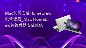 mac如何安装homebrew包管理器_mac homebrew包管理器安装总结
