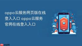 oppo云服务网页版在线登入入口 oppo云服务官网在线登入入口