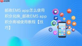 邮政ems app怎么使用积分兑换_邮政ems app积分商城使用教程【技巧】