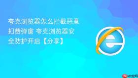 夸克浏览器怎么拦截恶意扣费弹窗 夸克浏览器安全防护开启【分享】