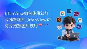 IrfanView如何使用幻灯片播放图片_IrfanView幻灯片播放图片技巧
