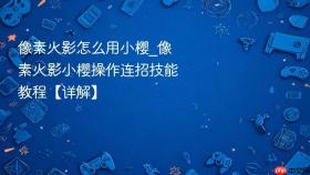 像素火影怎么用小樱_像素火影小樱操作连招技能教程【详解】