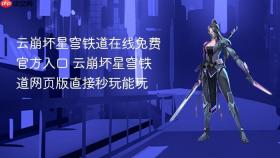 云崩坏星穹铁道在线免费官方入口 云崩坏星穹铁道网页版直接秒玩能玩