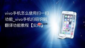 vivo手机怎么使用扫一扫功能_vivo手机扫码识别翻译功能教程【实用】