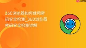 360浏览器如何使用密码安全检测_360浏览器密码安全检测详解