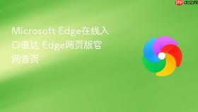microsoft edge在线入口直达 edge网页版官网首页