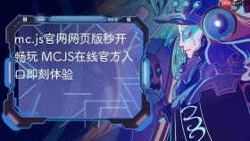 mc.js官网网页版秒开畅玩 MCJS在线官方入口即刻体验