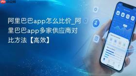 阿里巴巴app怎么比价_阿里巴巴app多家供应商对比方法【高效】