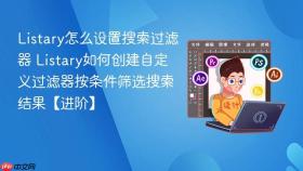 listary怎么设置搜索过滤器 listary如何创建自定义过滤器按条件筛选搜索结果【进阶】
