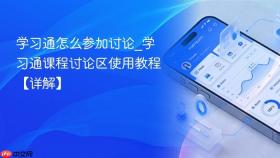 学习通怎么参加讨论_学习通课程讨论区使用教程【详解】