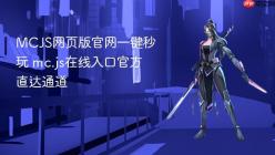 MCJS网页版官网一键秒玩 mc.js在线入口官方直达通道