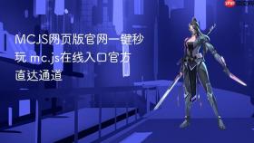 MCJS网页版官网一键秒玩 mc.js在线入口官方直达通道