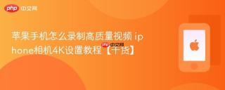 苹果手机怎么录制高质量视频 iphone相机4k设置教程【干货】