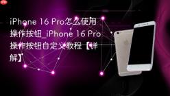 iPhone17Pro操作按钮如何自定义为一键静音