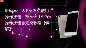 iPhone17Pro操作按钮如何自定义为一键静音真实操作界面