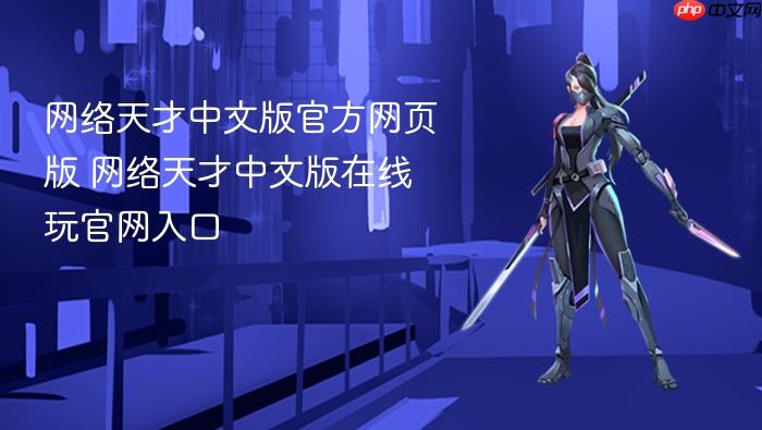 网络天才中文版官方网页版 网络天才中文版在线玩官网入口