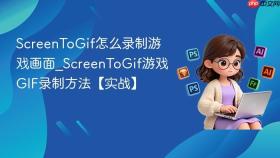 screentogif怎么录制游戏画面_screentogif游戏gif录制方法【实战】