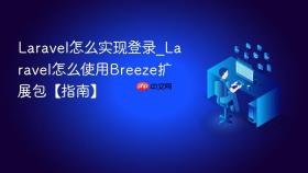 Laravel怎么实现登录_Laravel怎么使用Breeze扩展包【指南】